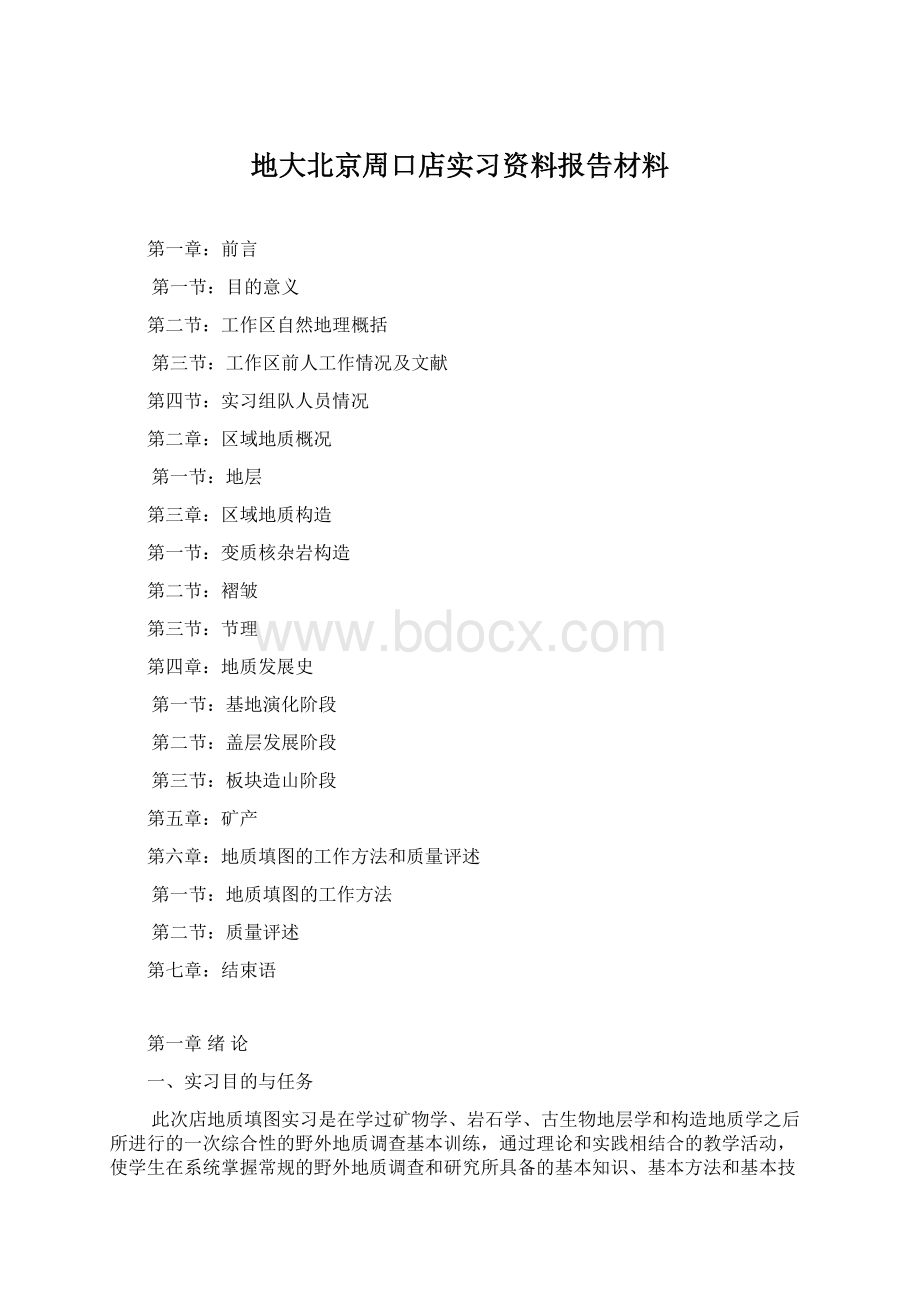 地大北京周口店实习资料报告材料Word文档格式.docx