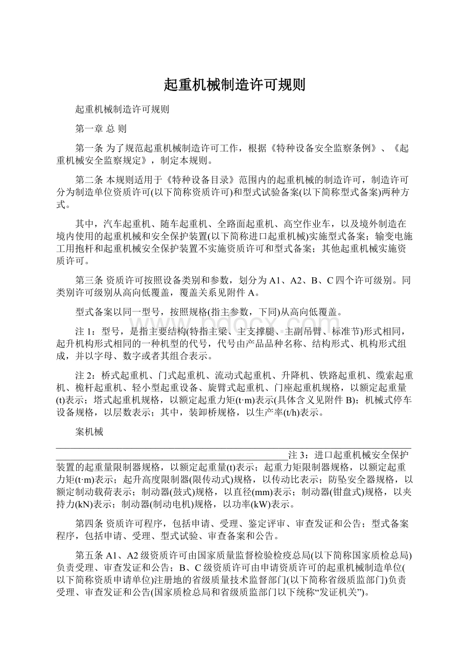 起重机械制造许可规则文档格式.docx