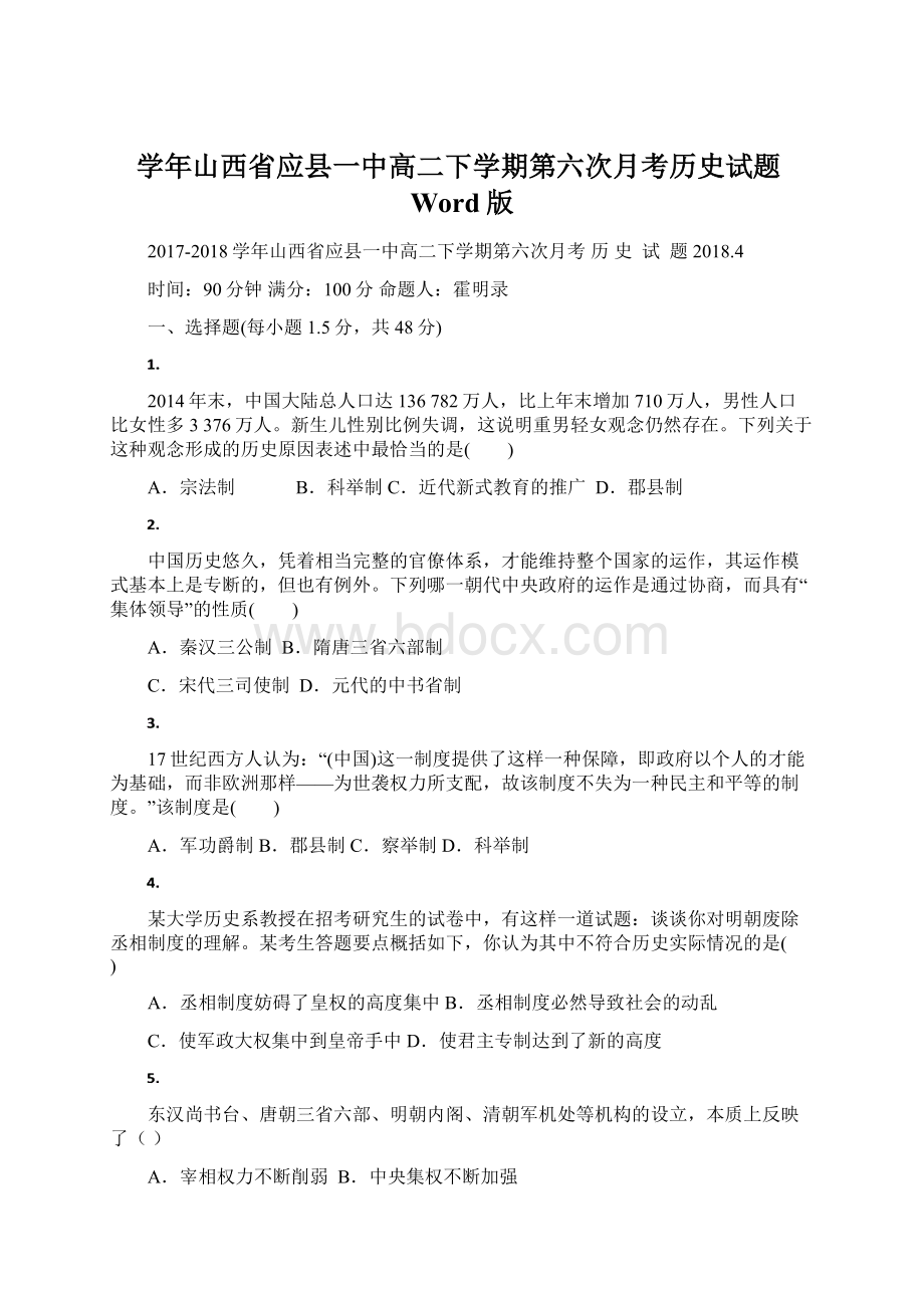 学年山西省应县一中高二下学期第六次月考历史试题Word版Word格式文档下载.docx_第1页