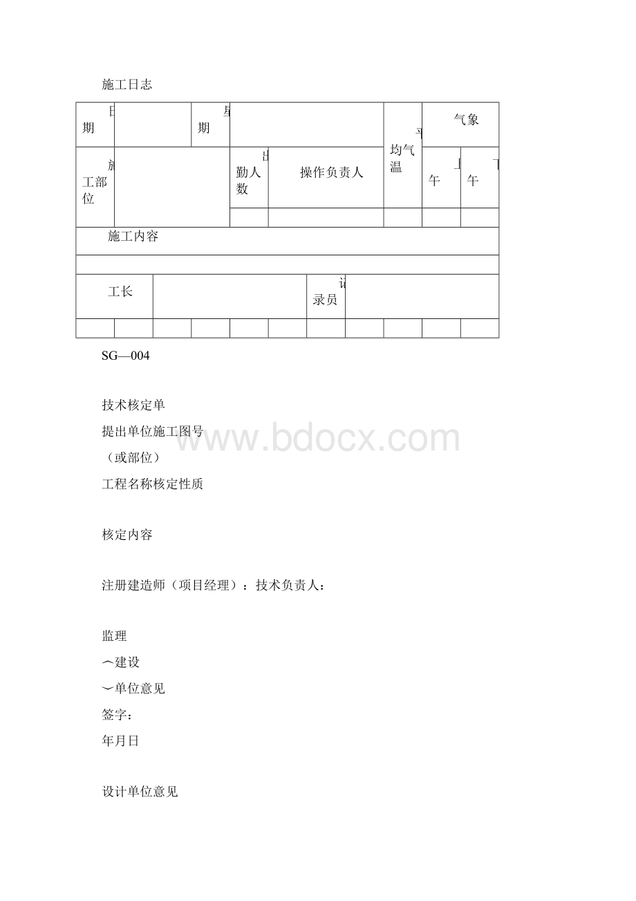 四川省建筑施工资料表格施工单位用表全套Word格式文档下载.docx_第2页