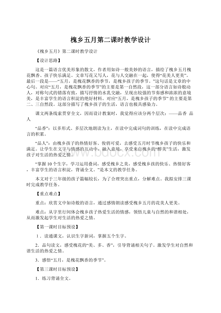 槐乡五月第二课时教学设计Word下载.docx_第1页