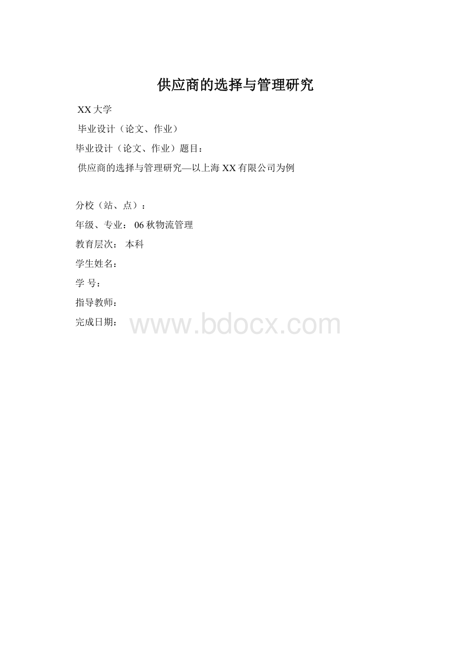 供应商的选择与管理研究Word文档格式.docx