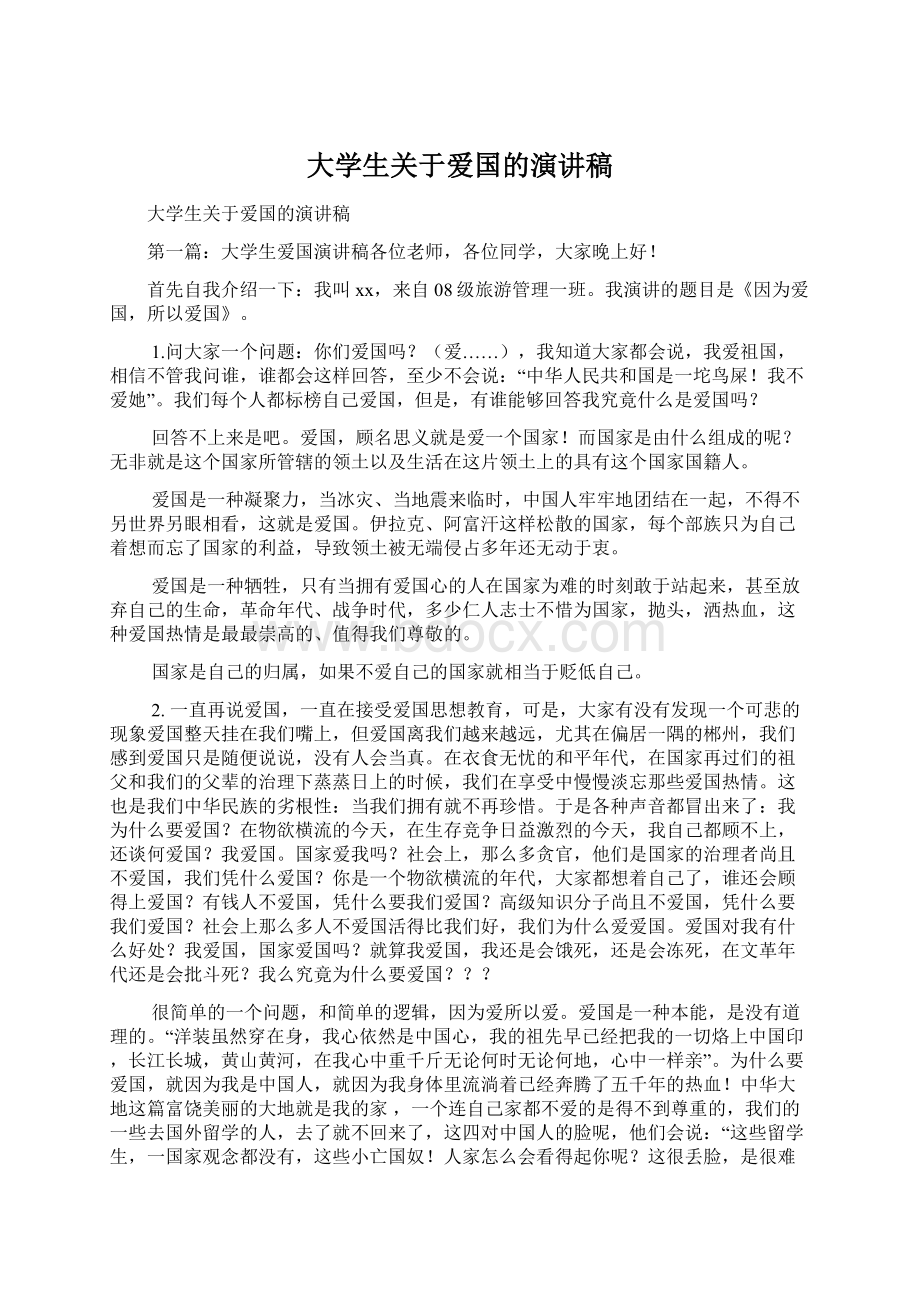 大学生关于爱国的演讲稿Word文档下载推荐.docx_第1页