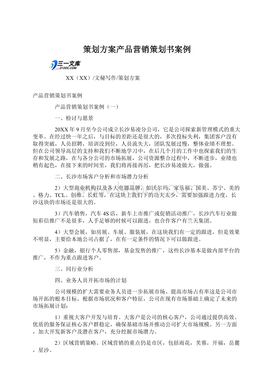 策划方案产品营销策划书案例.docx