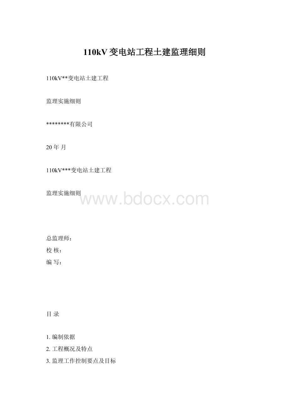 110kV变电站工程土建监理细则.docx_第1页