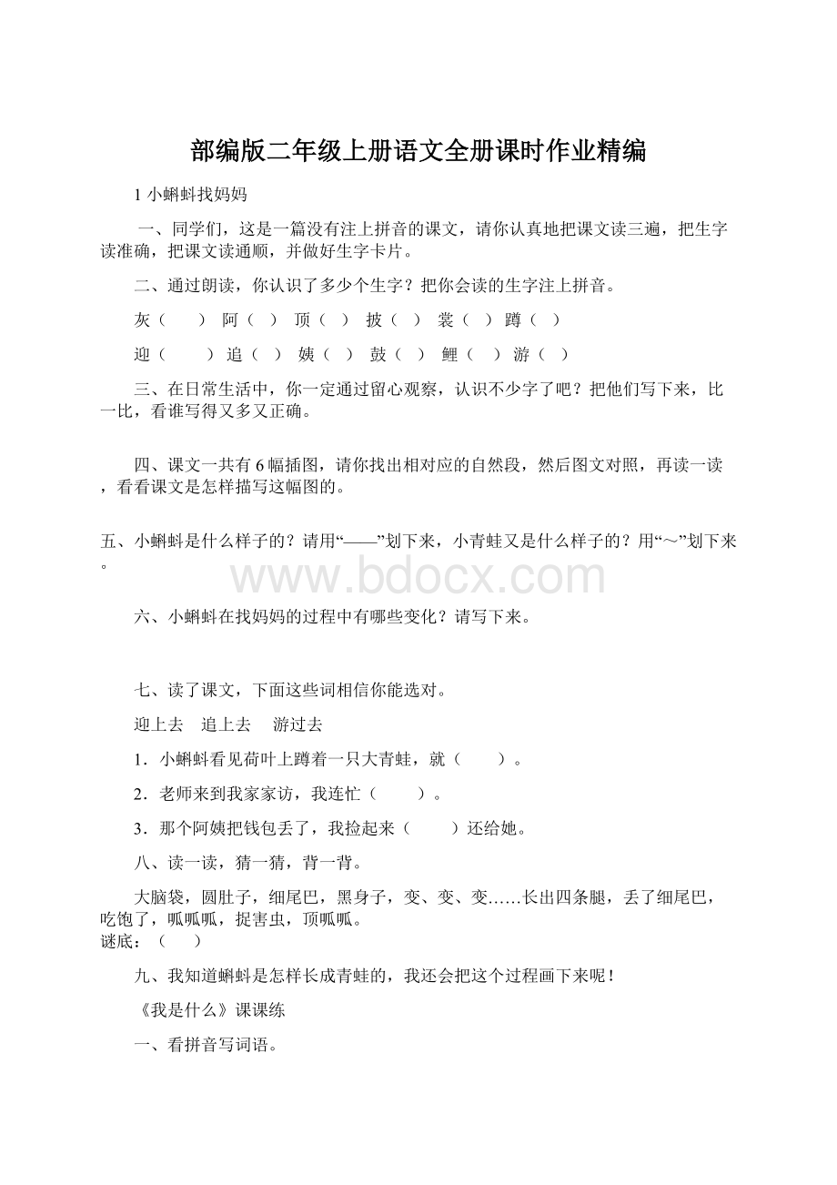 部编版二年级上册语文全册课时作业精编文档格式.docx