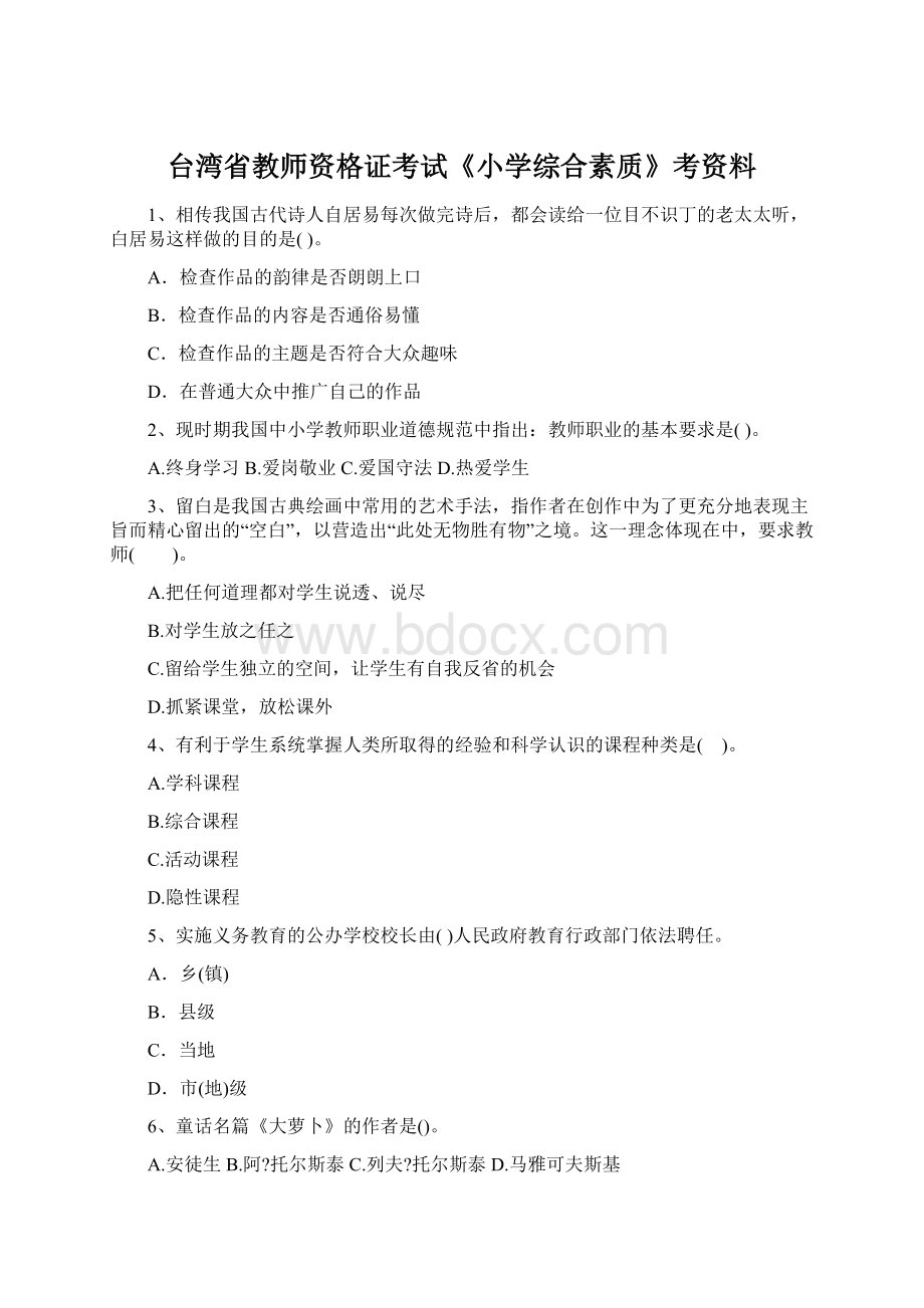 台湾省教师资格证考试《小学综合素质》考资料.docx_第1页