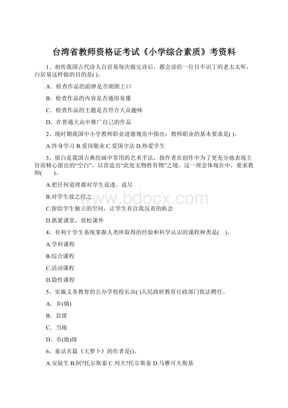 台湾省教师资格证考试《小学综合素质》考资料.docx