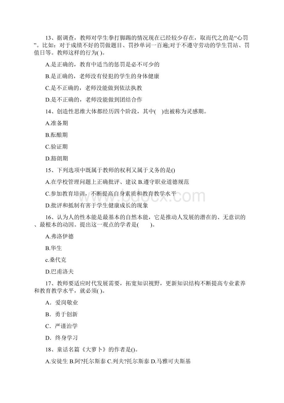 台湾省教师资格证考试《小学综合素质》考资料.docx_第3页