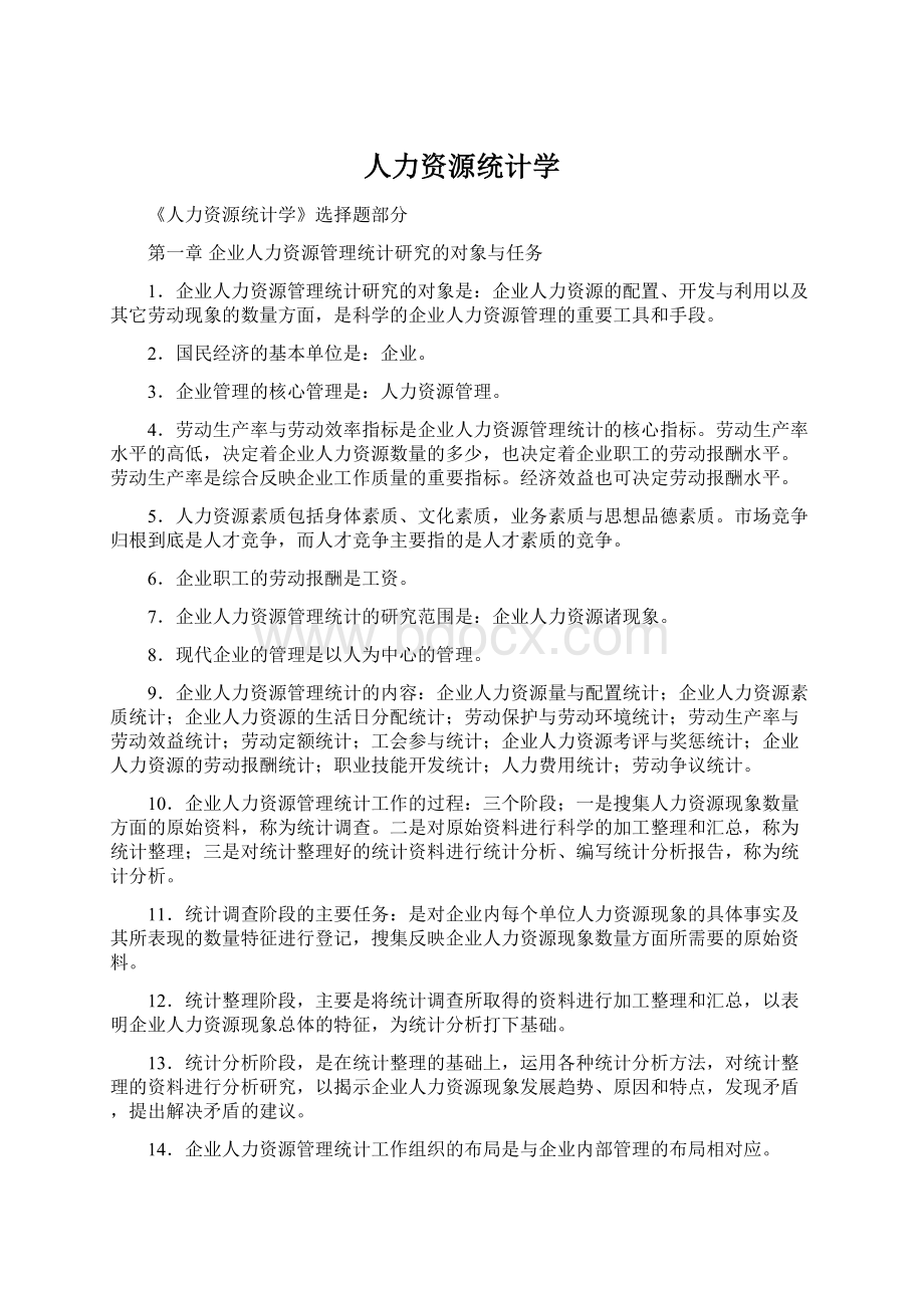 人力资源统计学Word文档下载推荐.docx_第1页