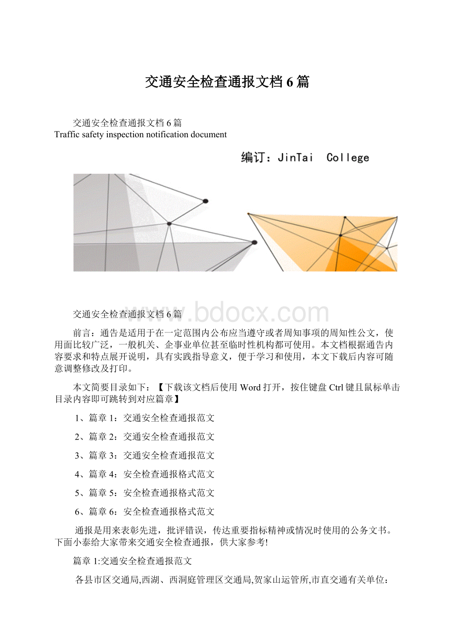 交通安全检查通报文档6篇文档格式.docx_第1页