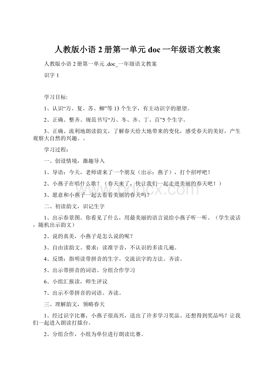 人教版小语2册第一单元 doc一年级语文教案.docx_第1页