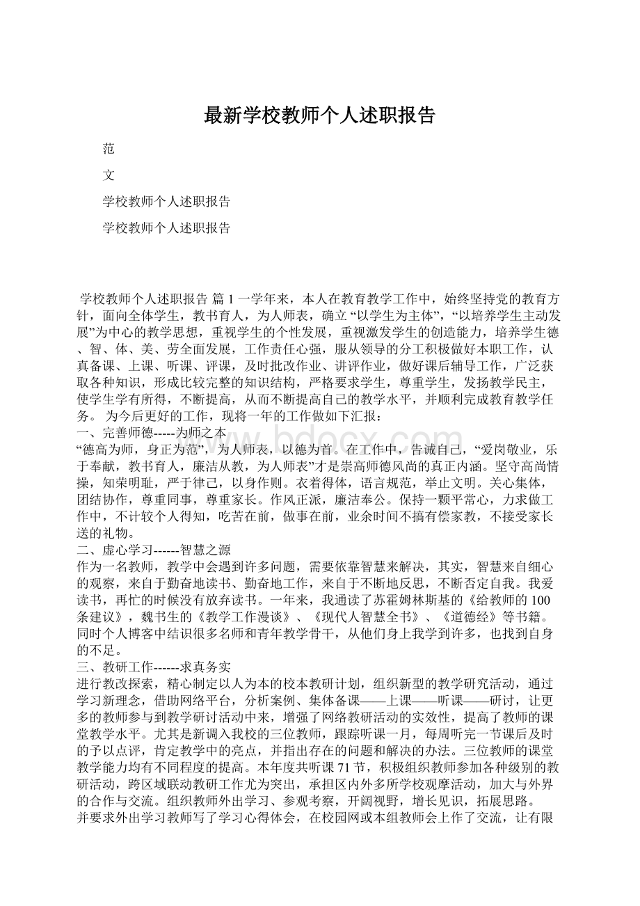 最新学校教师个人述职报告Word文档下载推荐.docx_第1页