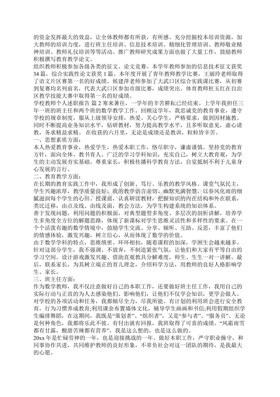 最新学校教师个人述职报告Word文档下载推荐.docx_第2页