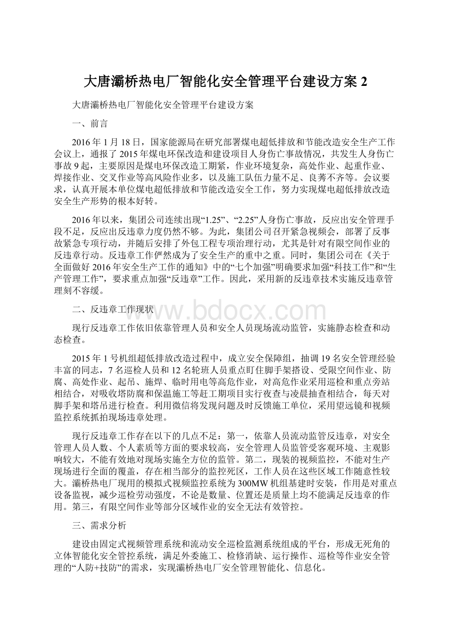 大唐灞桥热电厂智能化安全管理平台建设方案2.docx