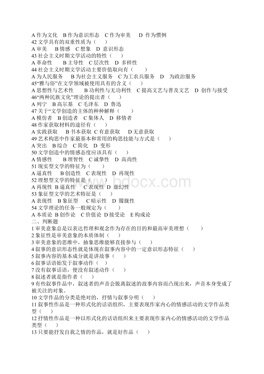 文学概论题库童庆炳完整笔记Word文档格式.docx_第3页