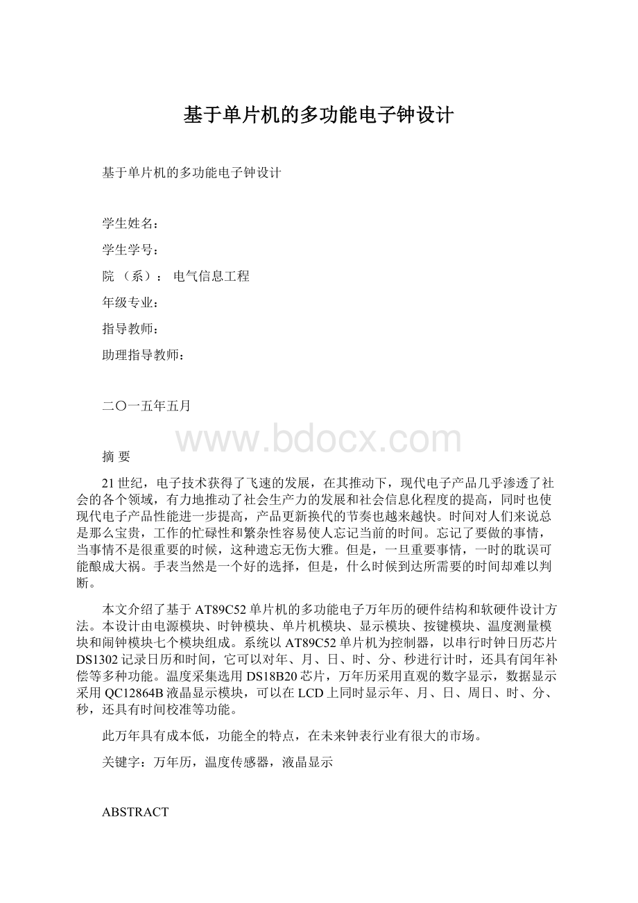 基于单片机的多功能电子钟设计Word格式文档下载.docx_第1页