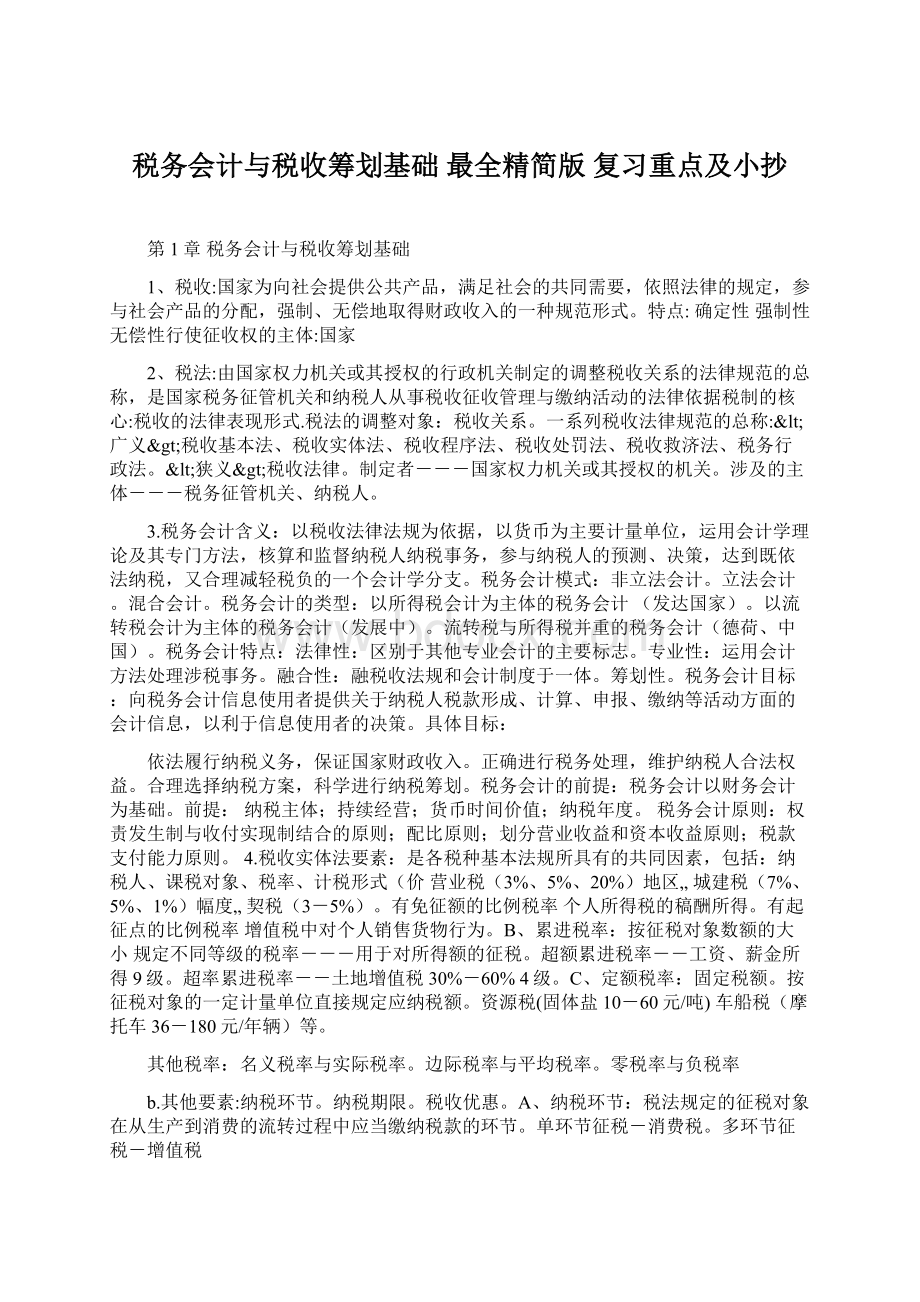 税务会计与税收筹划基础最全精简版 复习重点及小抄.docx