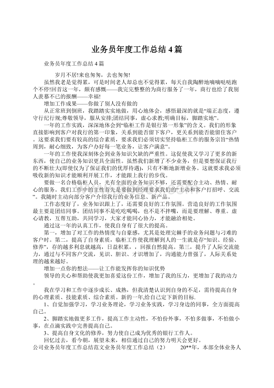 业务员年度工作总结4篇Word文档下载推荐.docx