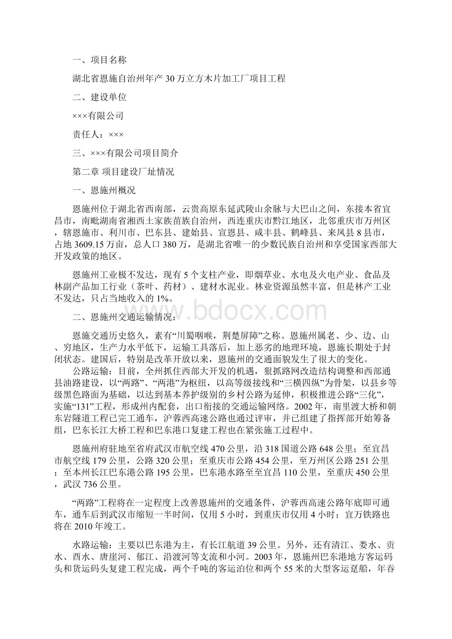 年产30万立方米木片加工厂可行性分析报告Word格式文档下载.docx_第2页