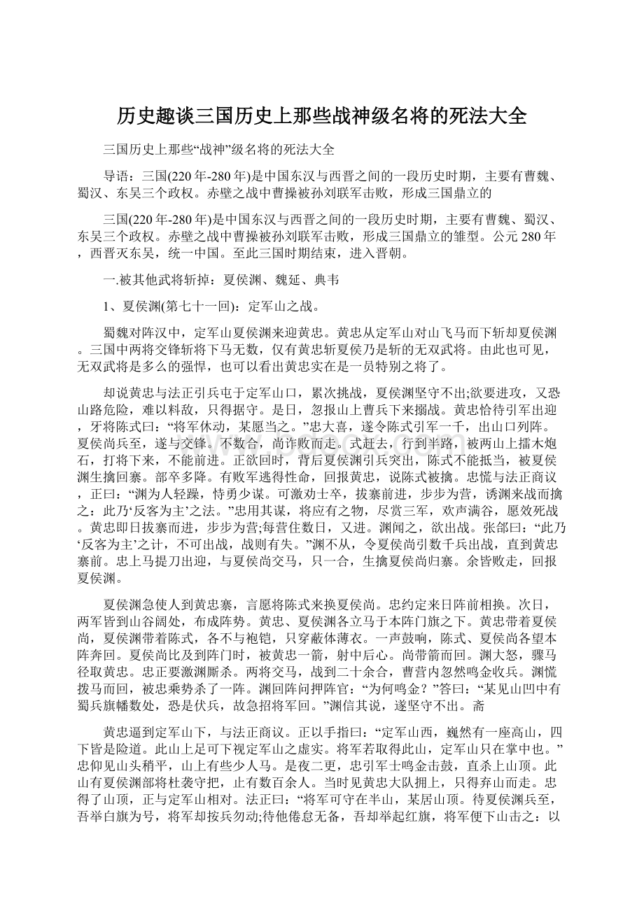 历史趣谈三国历史上那些战神级名将的死法大全.docx_第1页