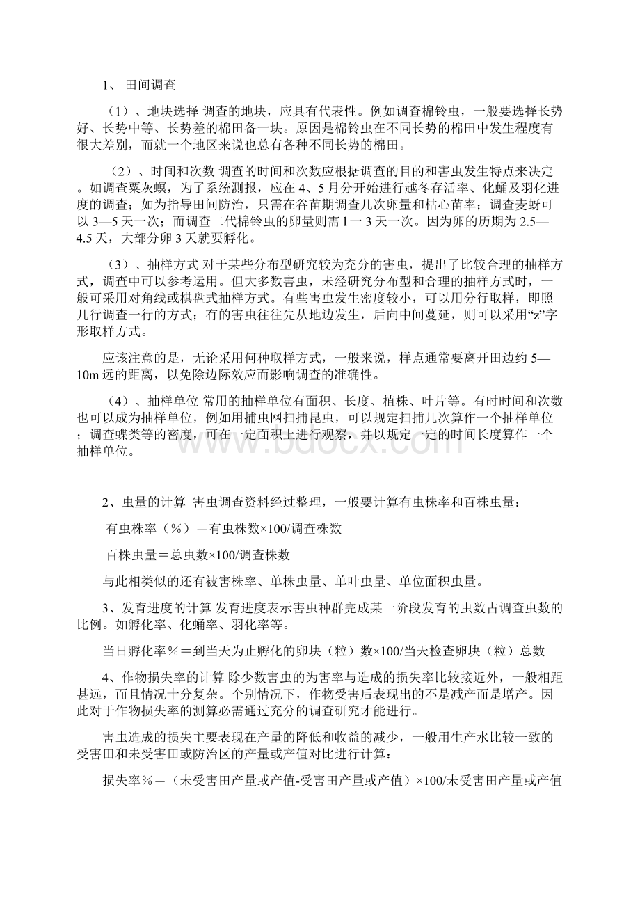 病虫害防治实习报告Word文档格式.docx_第2页