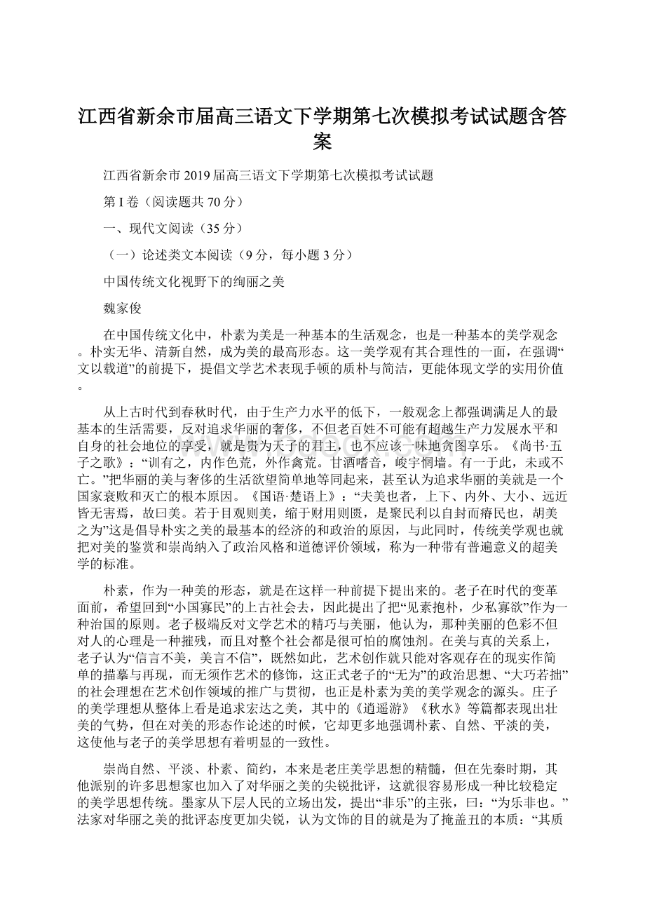 江西省新余市届高三语文下学期第七次模拟考试试题含答案.docx