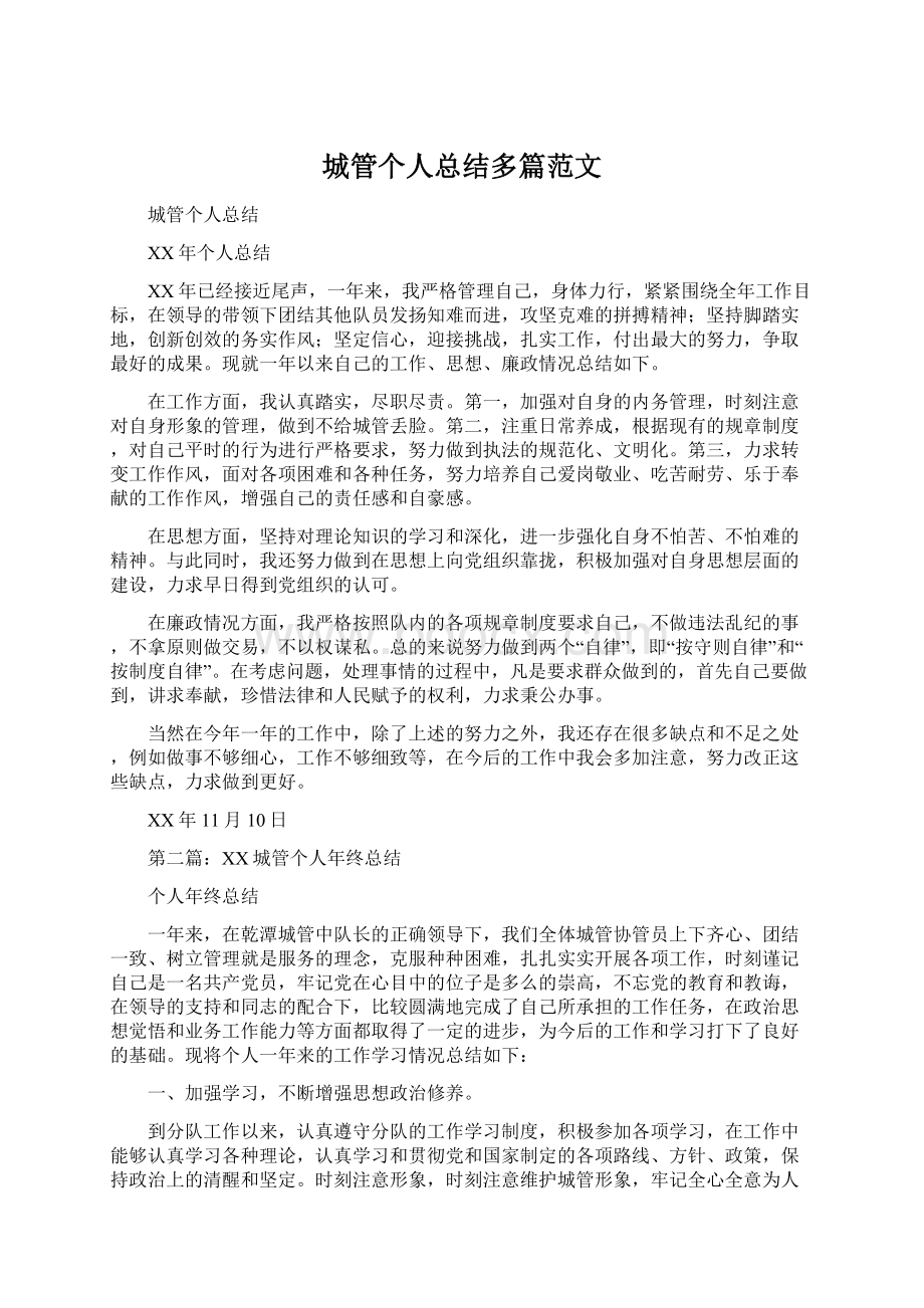 城管个人总结多篇范文Word文档格式.docx_第1页