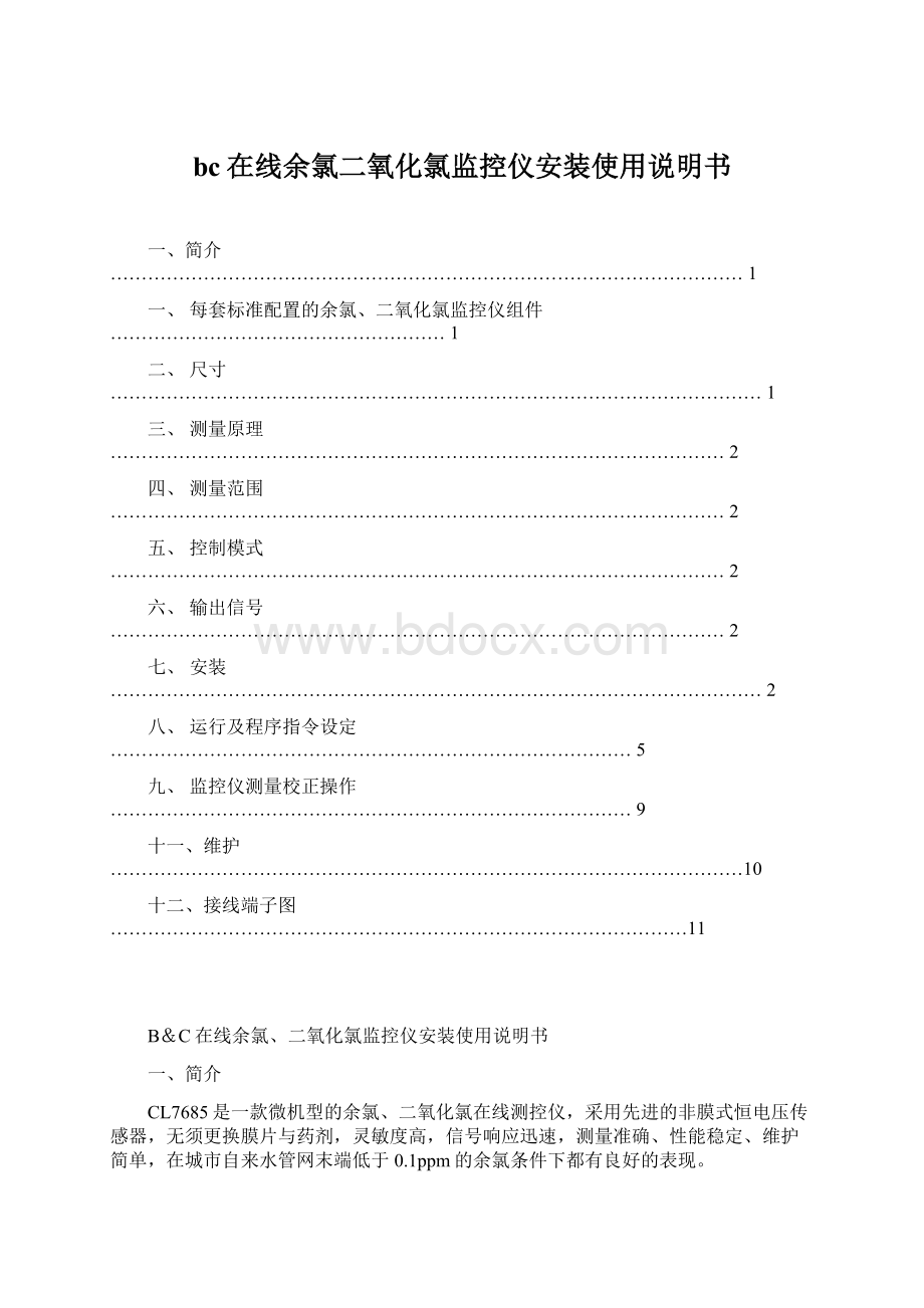 bc在线余氯二氧化氯监控仪安装使用说明书.docx