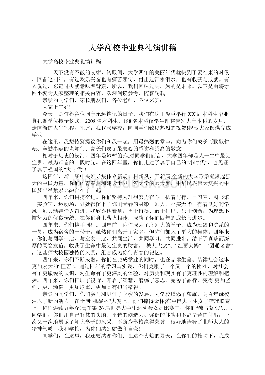 大学高校毕业典礼演讲稿Word文档下载推荐.docx_第1页