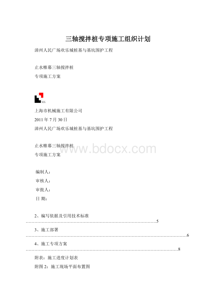 三轴搅拌桩专项施工组织计划Word文档下载推荐.docx