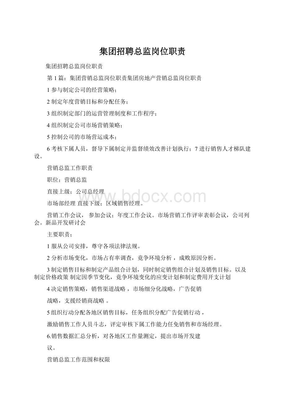 集团招聘总监岗位职责Word文件下载.docx_第1页