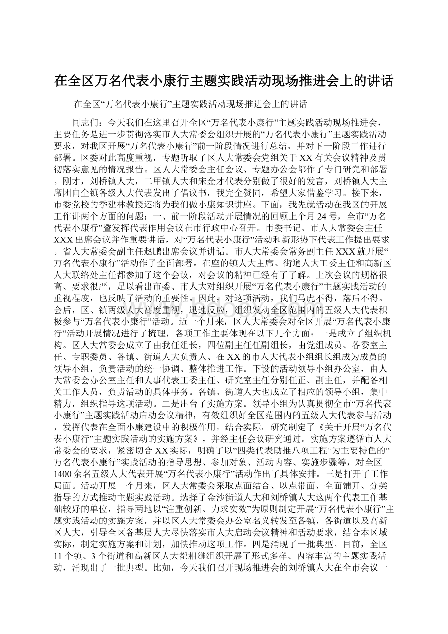 在全区万名代表小康行主题实践活动现场推进会上的讲话.docx_第1页