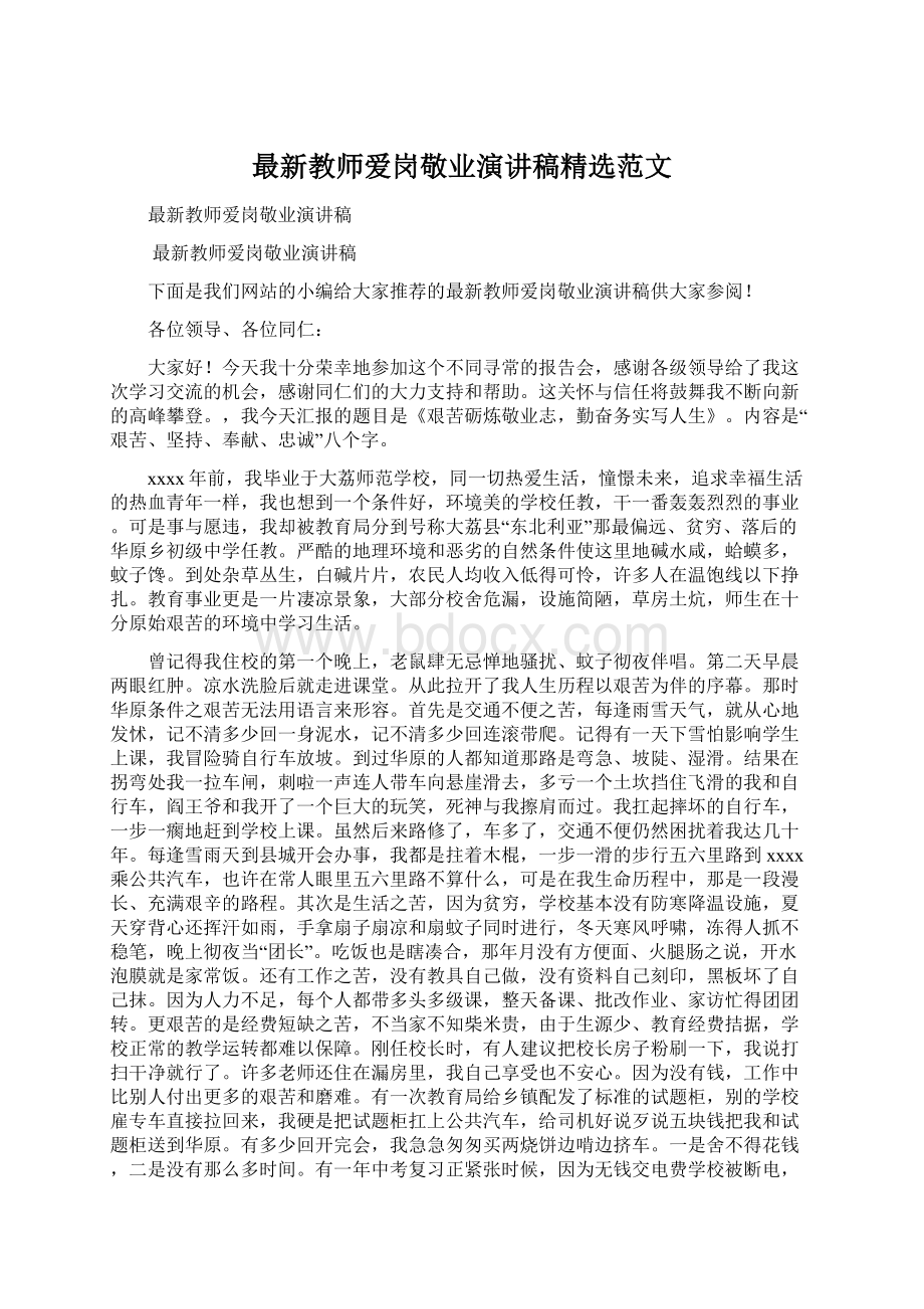 最新教师爱岗敬业演讲稿精选范文.docx_第1页