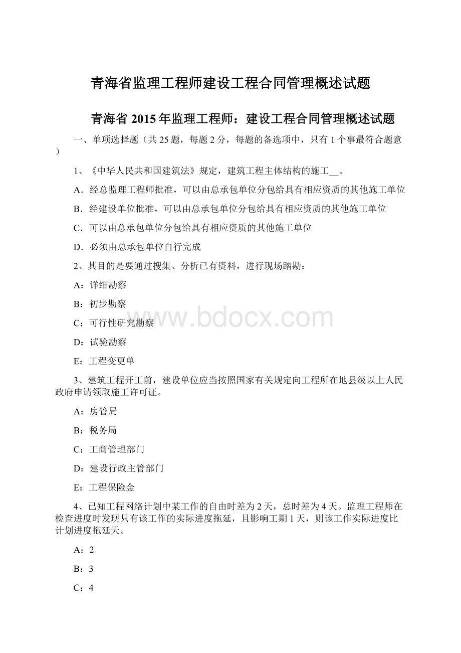 青海省监理工程师建设工程合同管理概述试题Word格式文档下载.docx_第1页