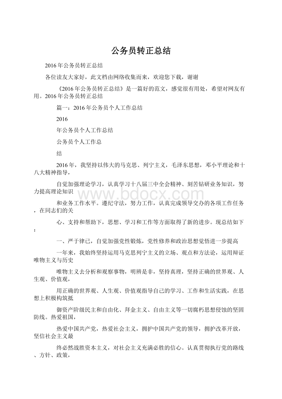 公务员转正总结Word文档格式.docx