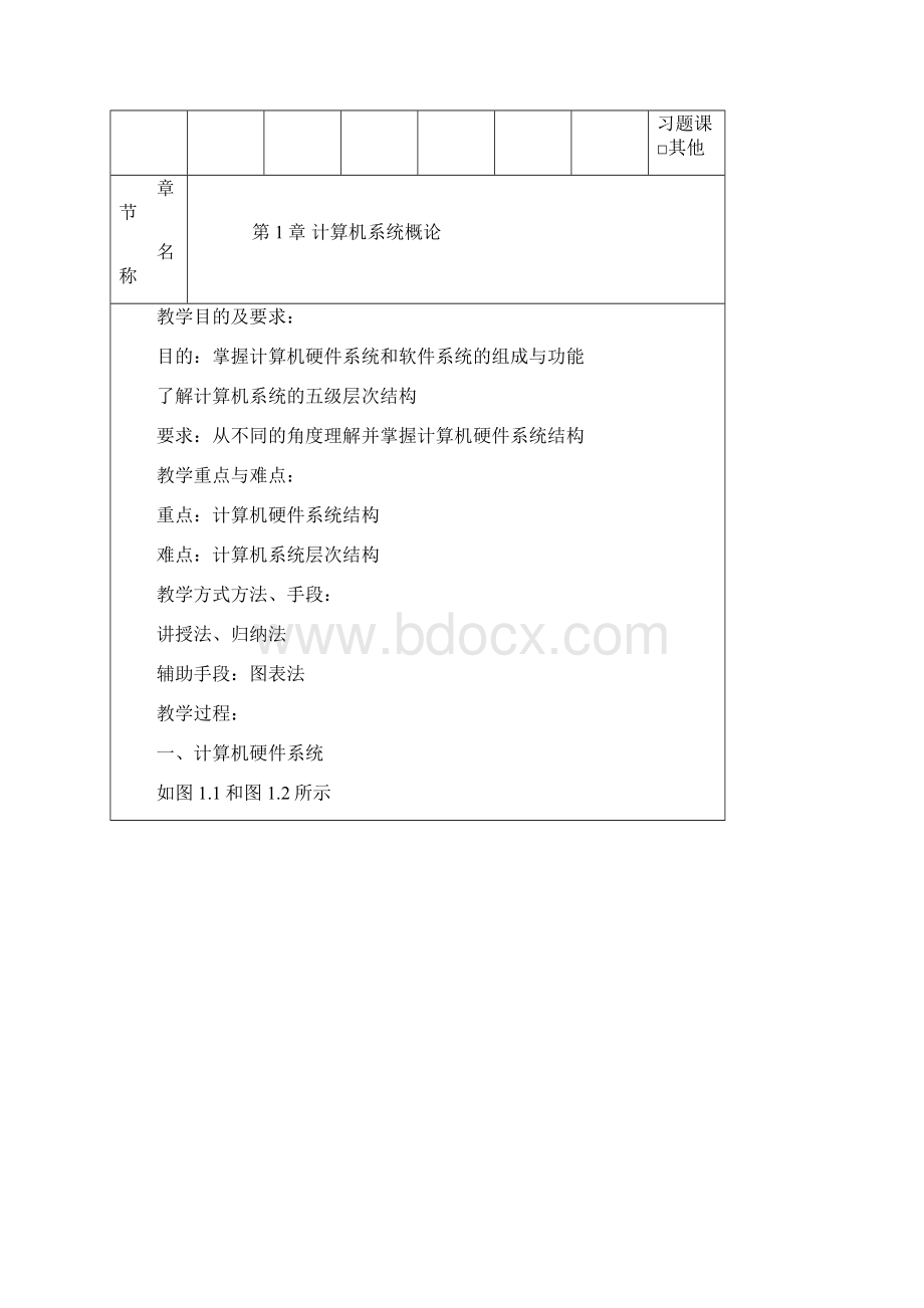 《计算机组成原理》教案48学时Word格式.docx_第3页