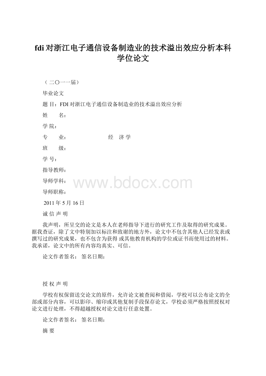 fdi对浙江电子通信设备制造业的技术溢出效应分析本科学位论文.docx