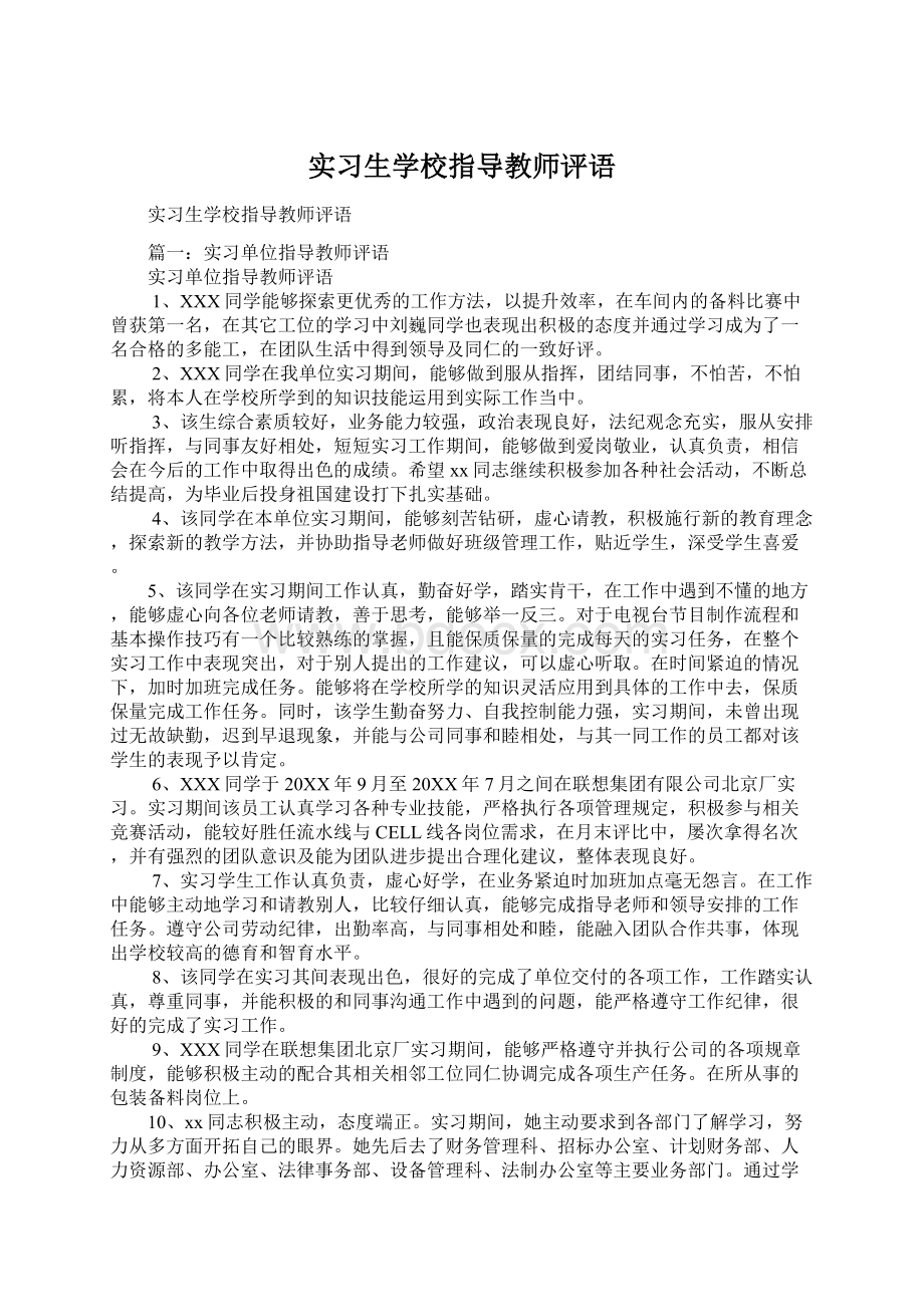 实习生学校指导教师评语.docx