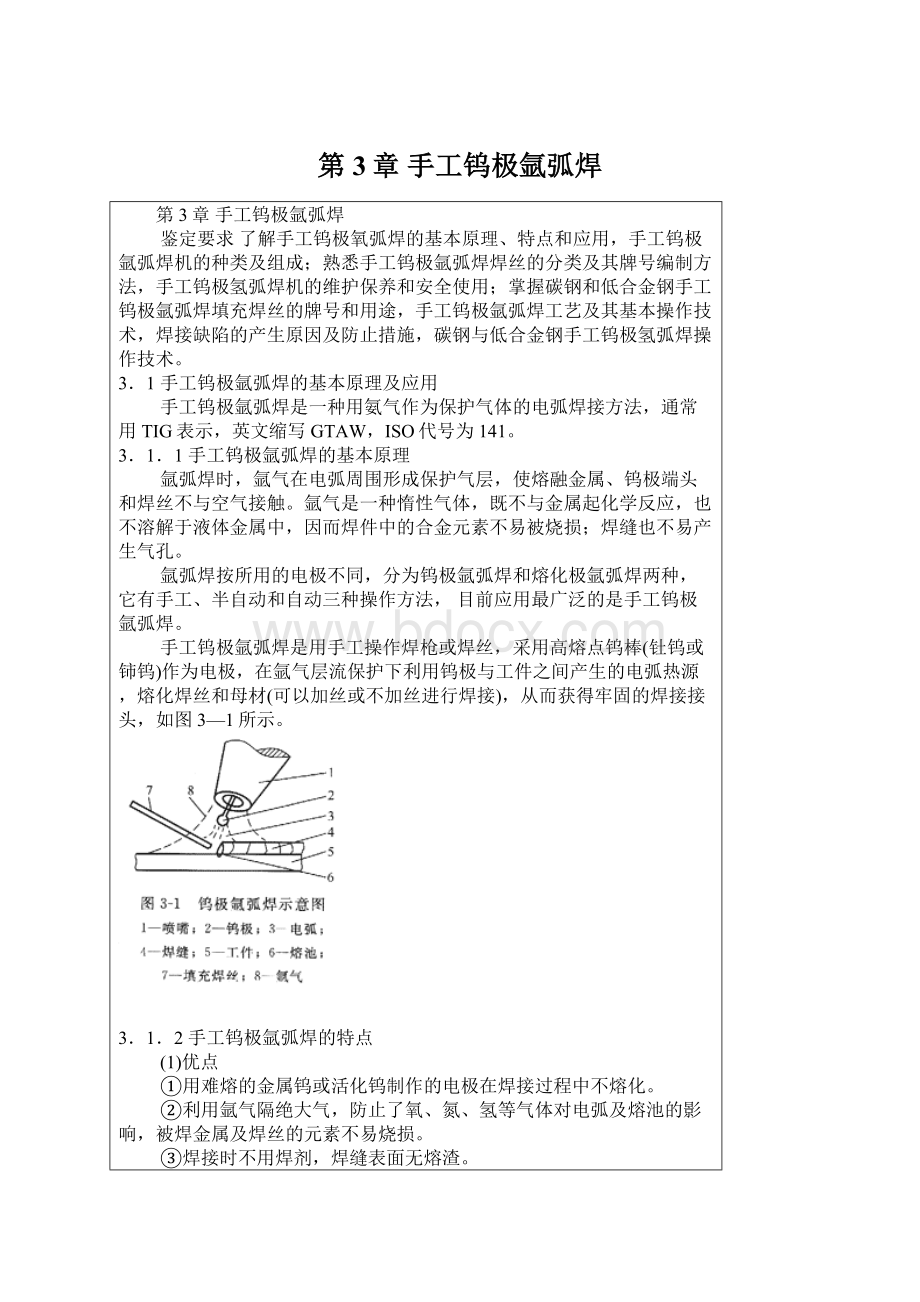 第3章 手工钨极氩弧焊Word文件下载.docx