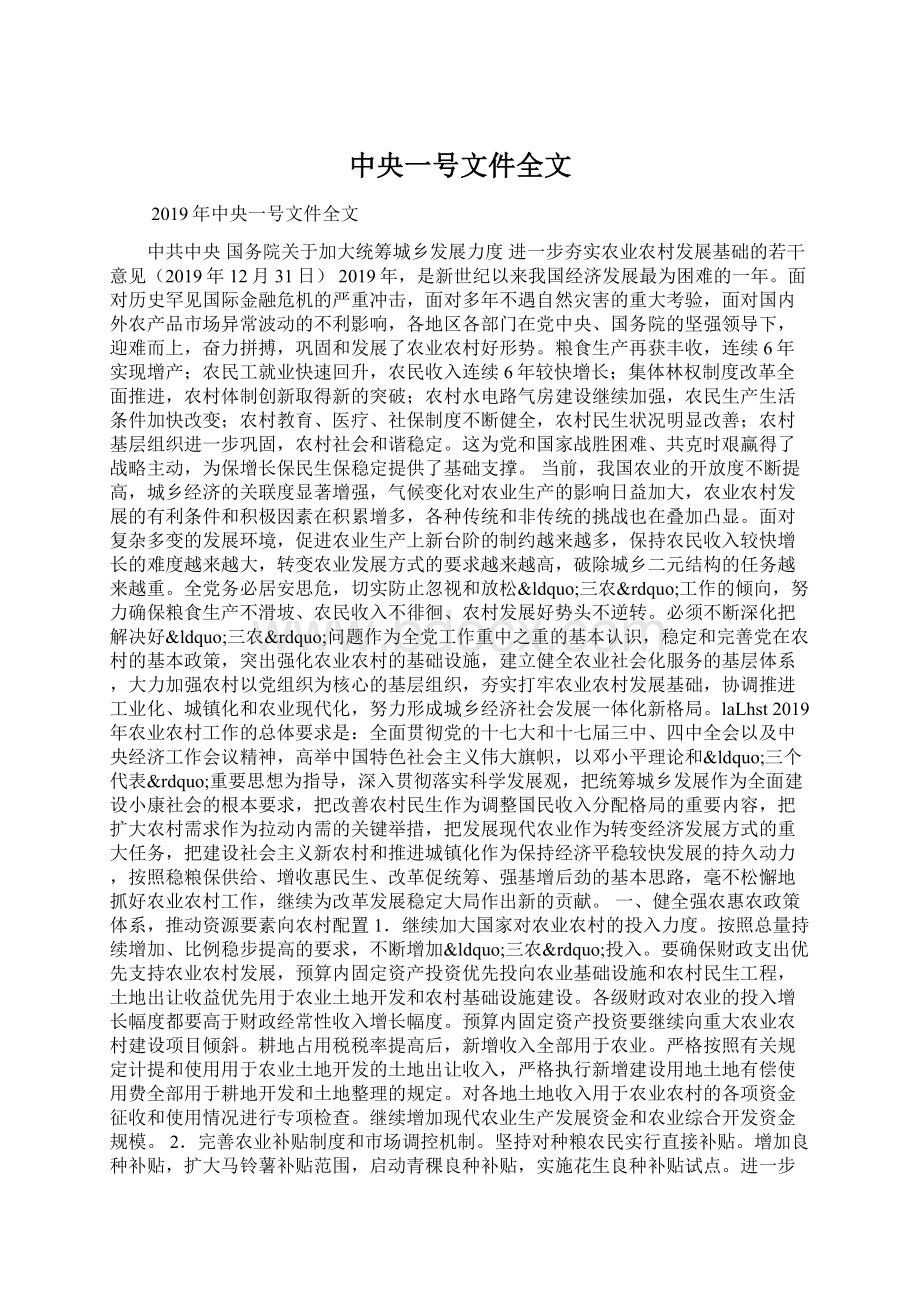 中央一号文件全文Word文件下载.docx_第1页