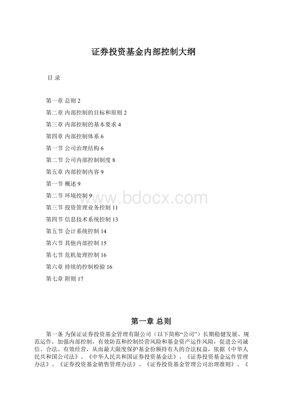 证券投资基金内部控制大纲Word文件下载.docx