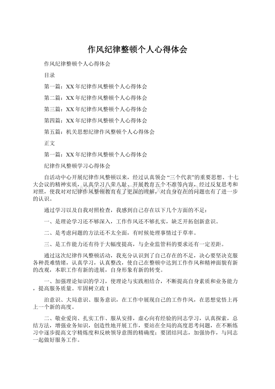 作风纪律整顿个人心得体会.docx