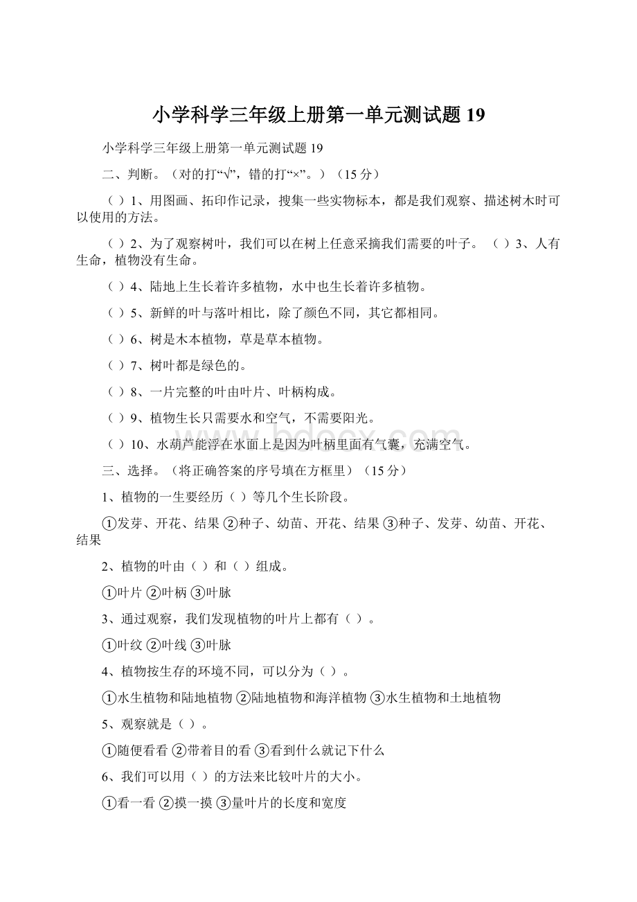 小学科学三年级上册第一单元测试题19Word文档格式.docx