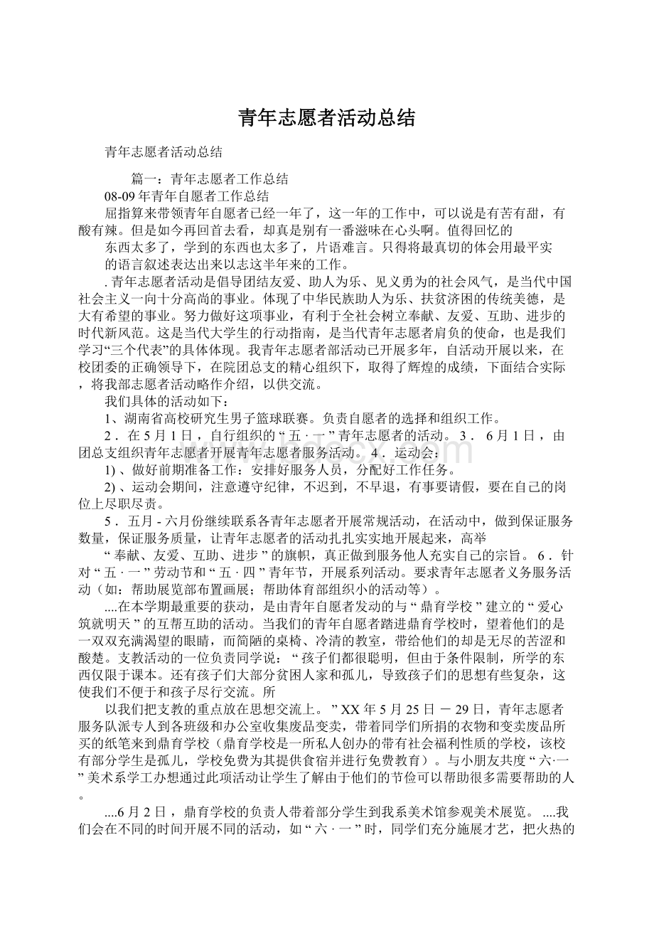 青年志愿者活动总结Word下载.docx