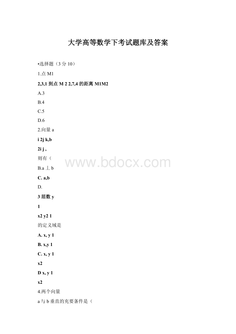 大学高等数学下考试题库及答案.docx_第1页