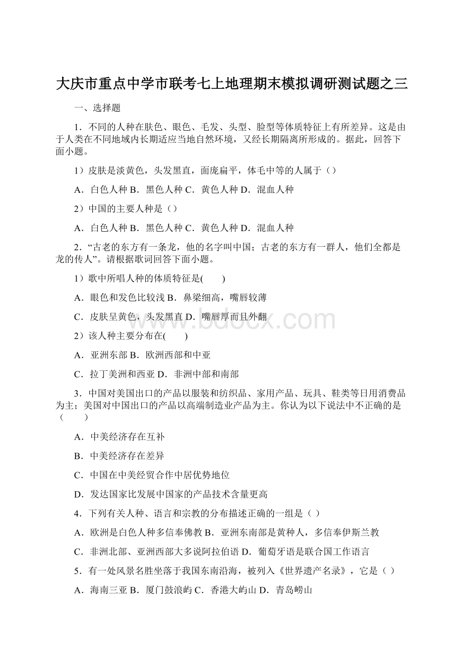 大庆市重点中学市联考七上地理期末模拟调研测试题之三Word格式文档下载.docx