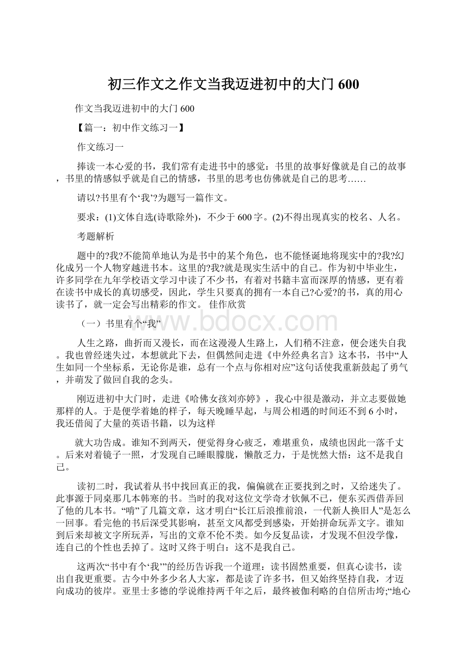 初三作文之作文当我迈进初中的大门600.docx