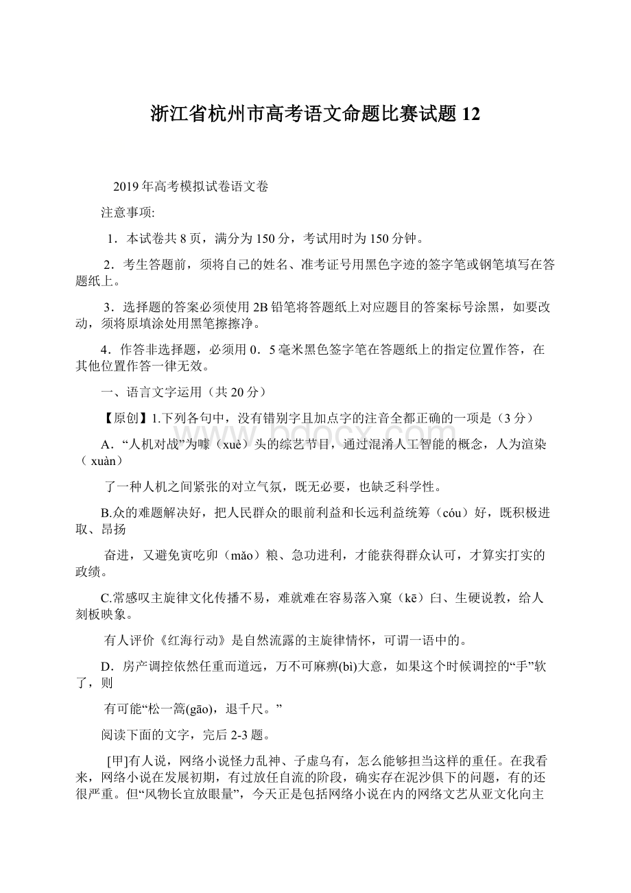 浙江省杭州市高考语文命题比赛试题12.docx_第1页