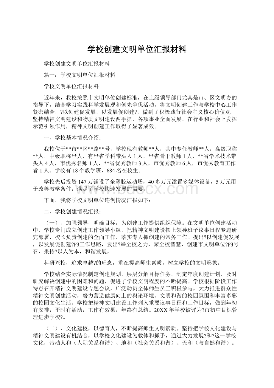 学校创建文明单位汇报材料.docx_第1页